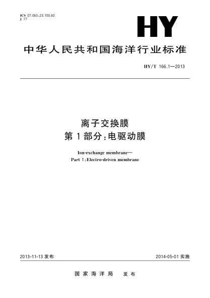 HY/T 166.1-2013离子交换膜 第1部分:电驱动膜
