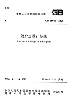 GB 50041-2020锅炉房设计raybet雷电竞电竞app下载地址
