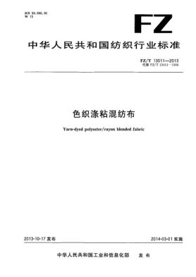 FZ/T 13011-2013色织涤粘混纺布