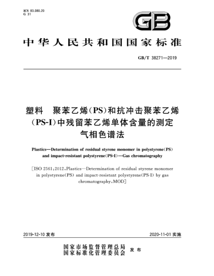 GB/T 38271-2019塑料  聚苯乙烯(PS)和抗冲击聚苯乙烯(PS-I)中残留苯乙烯单体含量的测定  气相色谱法