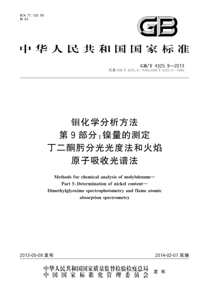 GB/T 4325.9-2013钼化学分析方法 第9部分：镍量的测定 丁二酮肟分光光度法和火焰原子吸收光谱法