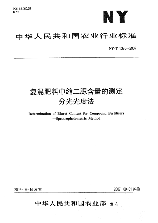 NY/T 1376-2007复混肥料中缩二脲含量的测定  分光光度法