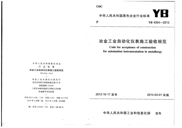 YB 4354-2013冶金工业自动化仪表施工验收规范