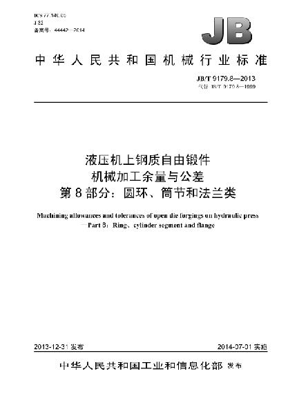 JB/T 9179.8-2013液压机上钢质自由锻件机械加工余量与公差  第8部分:圆环、筒节和法兰类