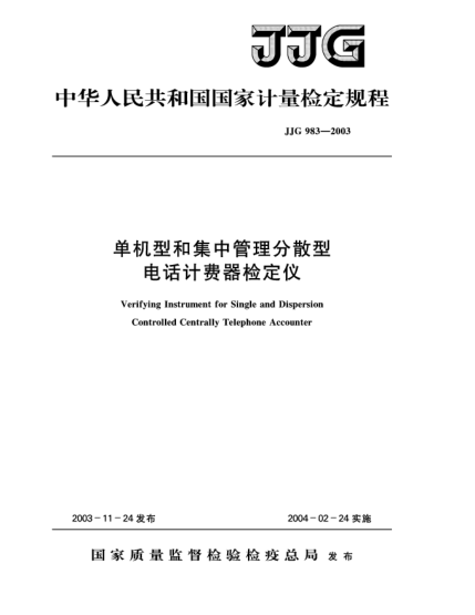 JJG 983-2003单机型和集中管理分散型  电话计费器检定仪Verification Regulation of Verifying Instrument for Single and Dispersion Controlled Centrally Telephone Accounter