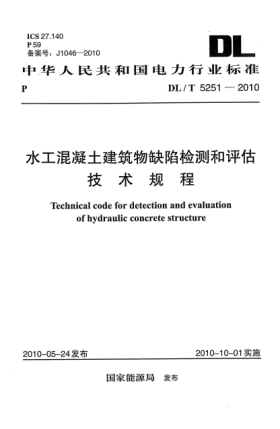 DL/T 5251-2010水工混凝土建筑物缺陷检测和评估技术规程Technical code for detection and evaluation of hydraulic concrete structure