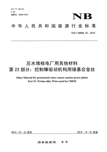 NB/T 20008.23-2015压水堆核电厂用其他材料 第23部分:控制棒驱动机构用镍基合金丝
