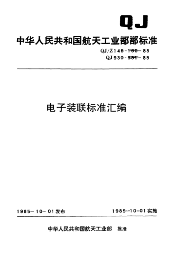 QJ/Z 158-1985汽相清洗工艺细则