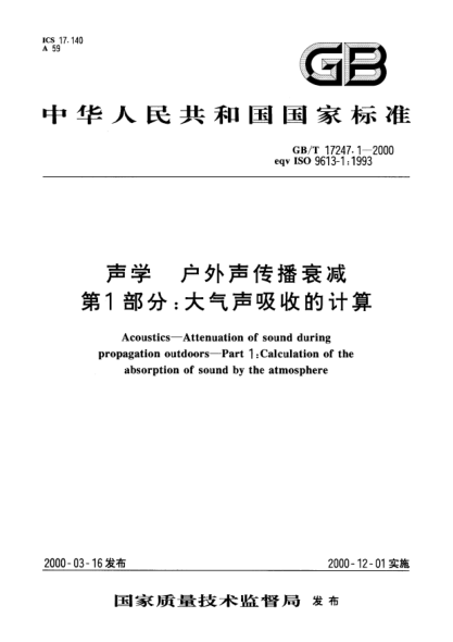 GB/T 17247.1-2000声学  户外声传播衰减  第1部分;大气声吸收的计算Acoustics--Attenuation of sound during propagation outdoors--Part 1:Calculation of the absorption of sound by the atmosphere