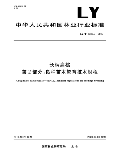 LY/T 3085.2-2019长柄扁桃  第2部分:良种苗木繁育技术规程