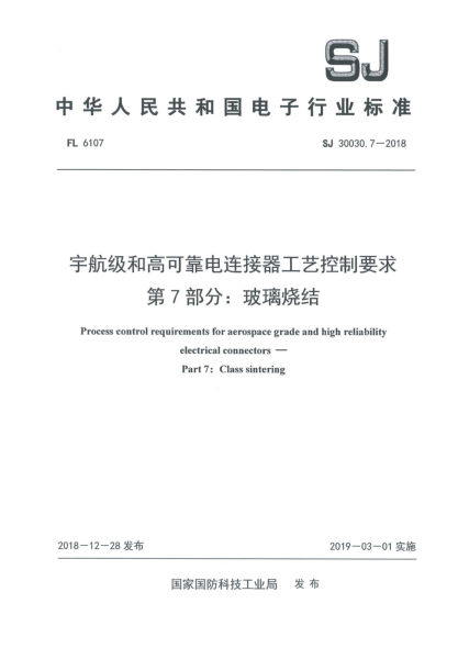 SJ 30030.7-2018宇航级和高可靠电连接器工艺控制要求  第7部分:玻璃烧结