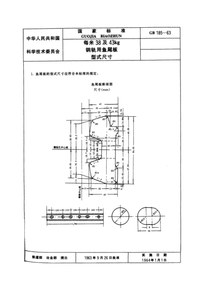 GB/T 185-1963每米38及43公斤钢轨用鱼尾板型式尺寸