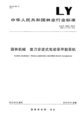 LY/T 1620-2012园林机械.旋刀步进式电动草坪割草机Garden machinery—Rotary pedestrian controlled electric lawnmowers