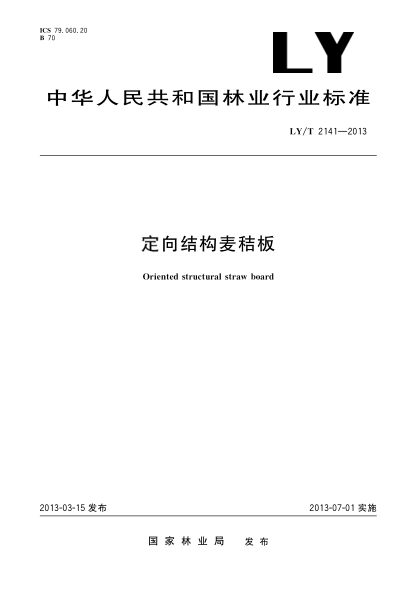 LY/T 2141-2013定向结构麦秸板