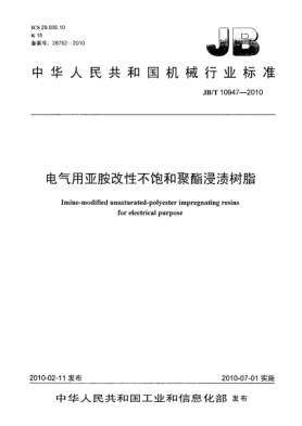 JB/T 10947-2010电气用亚胺改性不饱和聚酯浸渍树脂Imine-modified unsaturated-polyester impregnating resins for electrical purpose