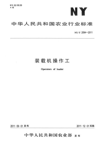 NY/T 2094-2011装载机操作工Operators of loader