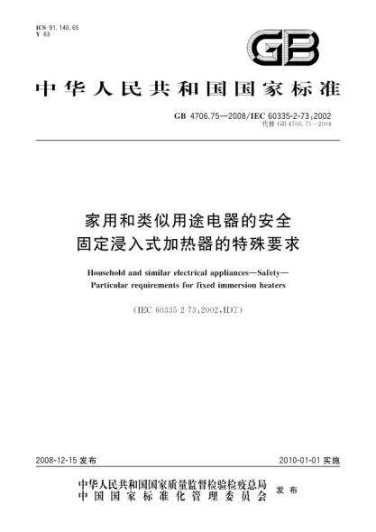 GB 4706.75-2008家用和类似用途电器的安全.固定浸入式加热器的特殊要求