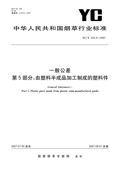 YC/T 235.5-2007一般公差 第5部分:由塑料半成品加工制成的塑料件