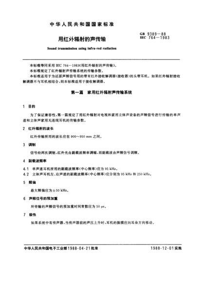 GB/T 9389-1988用红外辐射的声传输Sound transmission using infra-red radiation