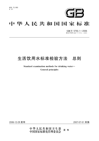 GB/T 5750.1-2006生活饮用水raybet雷电竞电竞app下载地址检验方法总则