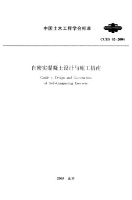 CCES 02-2004自密实混凝土设计与施工指南