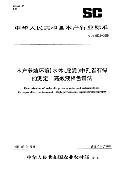 SC/T 9435-2019水产养殖环境(水体、底泥)中孔雀石绿的测定  高效液相色谱法