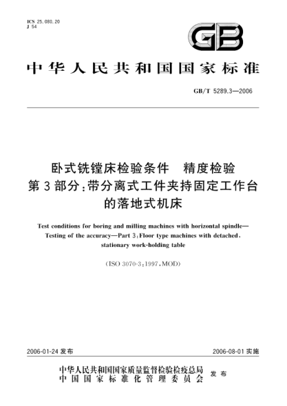 GB/T 5289.3-2006卧式铣镗床检验条件.精度检验.第3部分:带分离式工件夹持固定工作台的落地式机床Test conditions for boring and milling machines with horizontal spindle--Testing of the accuracy--Part3:Floor type machines with detached,stationary work-holding table(ISO 3070-3:1997,MOD)