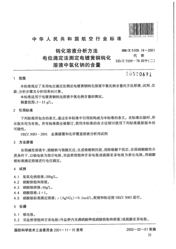 HB/Z 5109.14-2001钝化溶液分析方法 电位滴定法测定电镀黄铜钝化溶液中氯化钠的含量