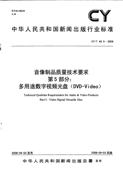 CY/T 48.5-2008音像制品质量技术要求u3000第5部分:多用途数字视频光盘(DVD-Video)