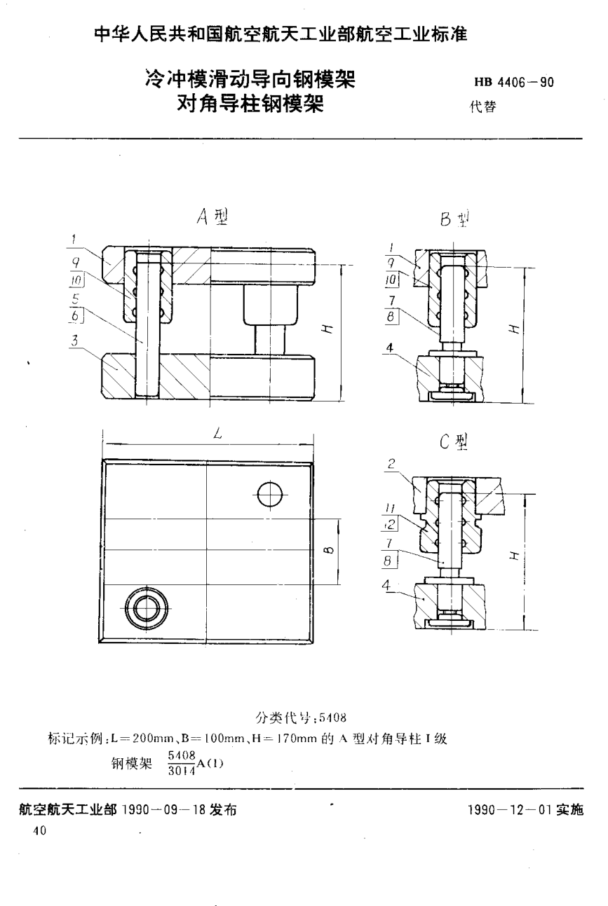 HB 4406-1990冷冲模滑动导向钢模架 对角导柱钢模架