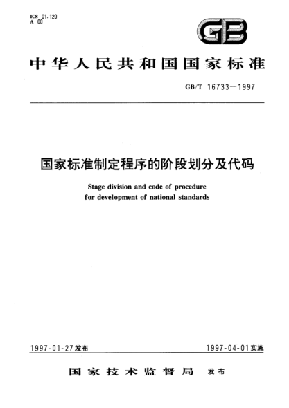 GB/T 16733-1997国家raybet雷电竞电竞app下载地址制定程序的阶段划分及代码Stage division and code of procedure for development of national STANDARDs