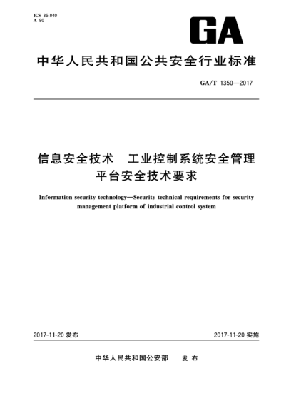 GA/T 1350-2017信息安全技术  工业控制系统安全管理平台安全技术要求