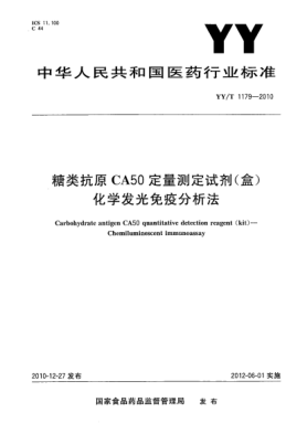 YY/T 1179-2010糖类抗原CA50定量测定试剂（盒)化学发光免疫分析法