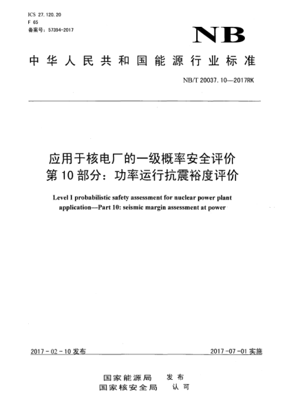NB/T 20037.10-2017应用于核电厂的一级概率安全评价  第10部分:功率运行抗震裕度评价