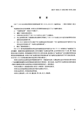 GB/T 19333.5-2003地理信息  一致性与测试Geographic information—Conformance and testing