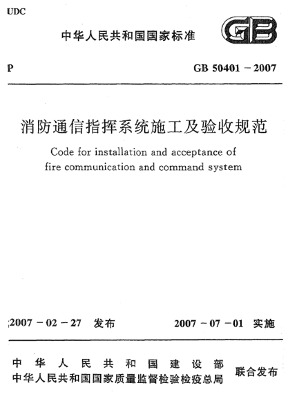 GB 50401-2007消防通信指挥系统施工及验收规范