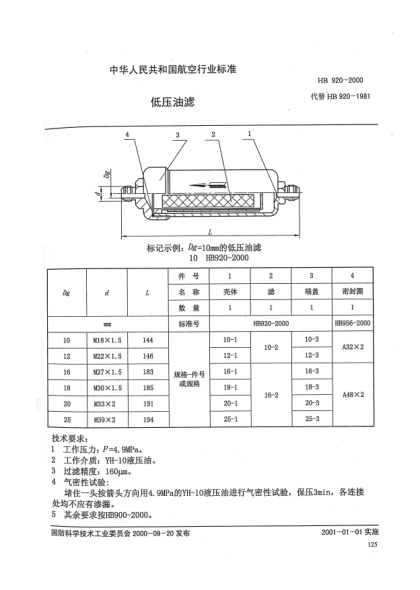 HB 920-2000低压油滤