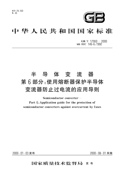 GB/T 17950-2000半导体变流器  第6部分:使用熔断器保护半导体变流器防止过电流的应用导则Semiconductor converter--Part 6:Application guide for the protection of semiconductor converters against overcurrent by fuses