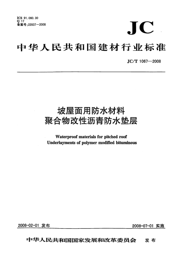 JC/T 1067-2008坡屋面用防水材料.聚合物改性沥青防水垫层