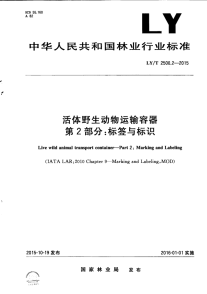 LY/T 2500.2-2015活体野生动物运输容器.第2部分:标签与标识