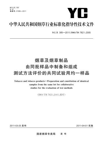 YC/Z 385-2011烟草及烟草制品 由同批样品中制备和组成测试方法评价的共同实验用均一样品