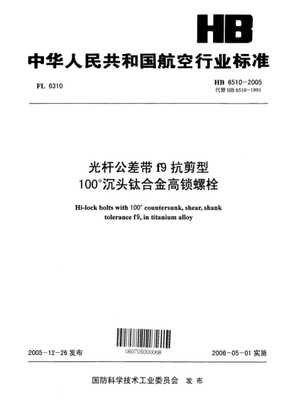 HB 6510-2005光杆公差带f9抗剪型100°沉头钛合金高锁螺栓Hi-lock bolts with 100°countersunk shear shank tolerance f9 in titanium alloy