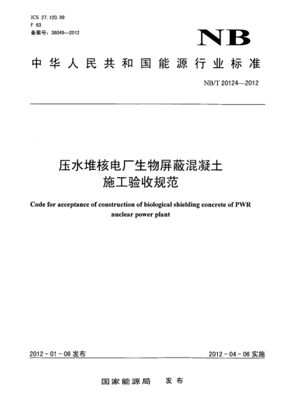 NB/T 20124-2012压水堆核电厂生物屏蔽混凝土施工验收规范