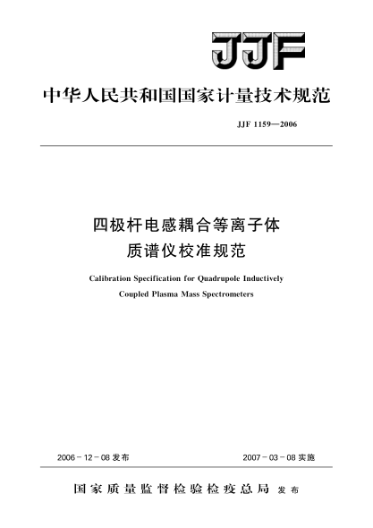 JJF 1159-2006四极杆电感耦合等离子体质谱仪校准规范