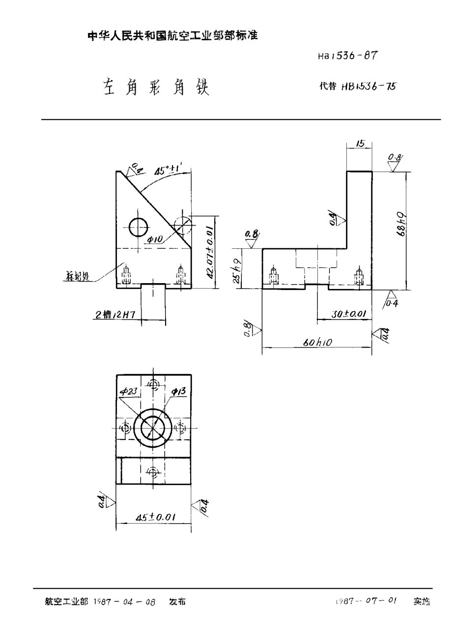 HB 1536-1987左角形角铁