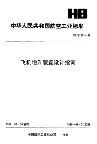 HB/Z 321-1998飞机增升装置设计指南