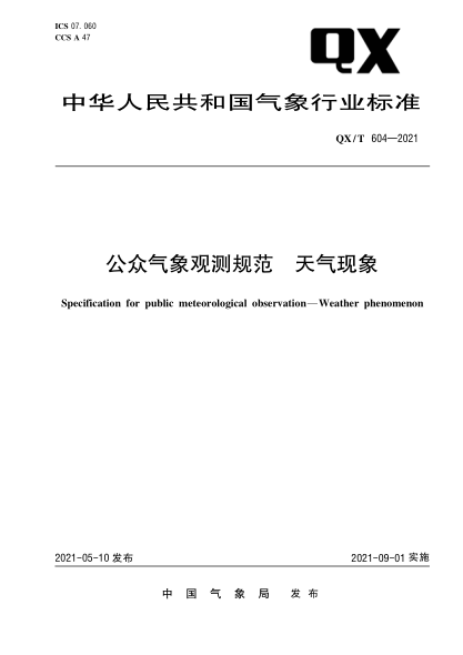 QX/T 604-2021公众气象观测规范  天气现象