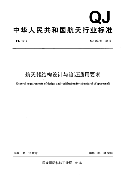 QJ 20711-2018航天器结构设计与验证通用要求