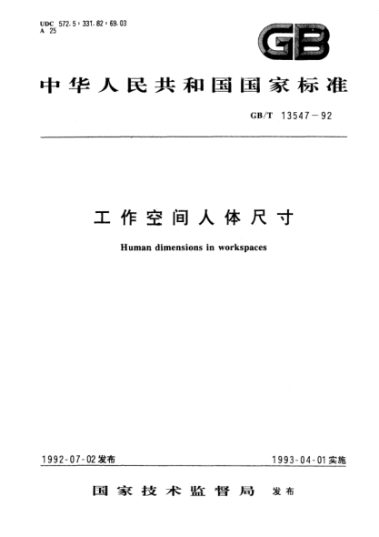 GB/T 13547-1992工作空间人体尺寸Human dimensions in workspaces