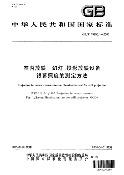 GB/T 19895.1-2005室内放映幻灯、投影放映设备  银幕照度的测定方法Projection in indoor rooms—Screen illumination test ofor still projectors